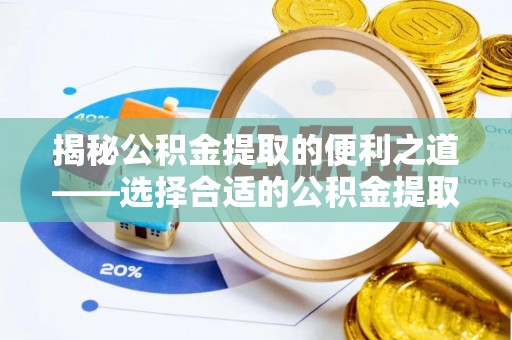 云梦揭秘公积金提取的便利之道——选择合适的公积金提取代办公司是关键