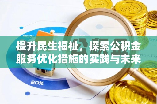 云梦提升民生福祉，探索公积金服务优化措施的实践与未来