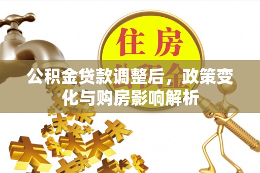 云梦公积金贷款调整后，政策变化与购房影响解析