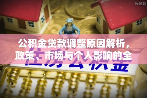 云梦公积金贷款调整原因解析，政策、市场与个人影响的全面解读