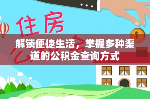云梦解锁便捷生活，掌握多种渠道的公积金查询方式
