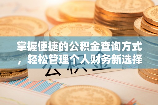 云梦掌握便捷的公积金查询方式，轻松管理个人财务新选择