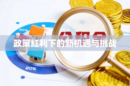 云梦政策红利下的新机遇与挑战