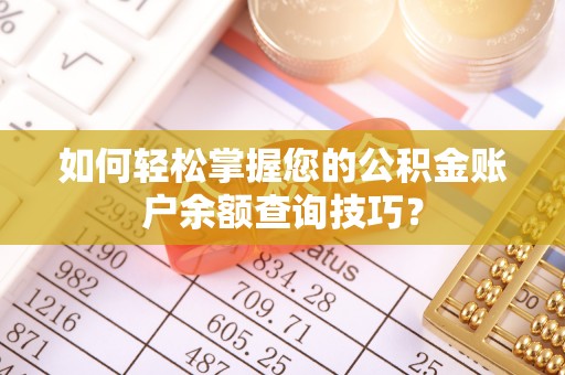 云梦如何轻松掌握您的公积金账户余额查询技巧？