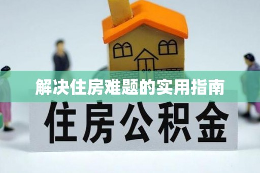 云梦解决住房难题的实用指南