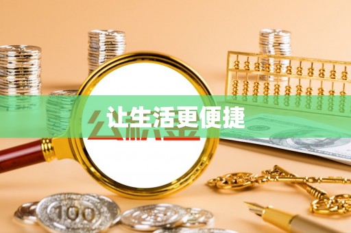 云梦让生活更便捷