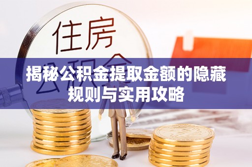 云梦揭秘公积金提取金额的隐藏规则与实用攻略