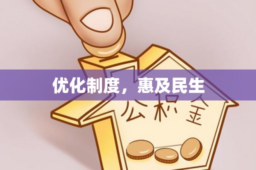 云梦优化制度，惠及民生