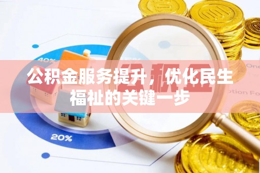 云梦公积金服务提升，优化民生福祉的关键一步