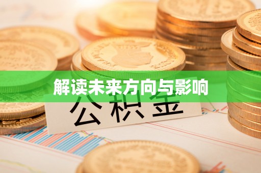 云梦解读未来方向与影响