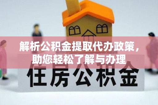 云梦解析公积金提取代办政策，助您轻松了解与办理