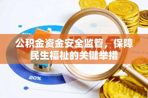 云梦公积金资金安全监管，保障民生福祉的关键举措