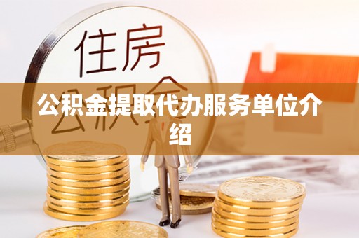 云梦公积金提取代办服务单位介绍