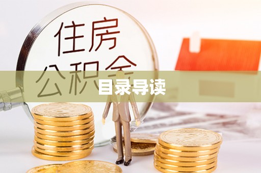 云梦目录导读