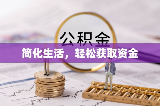 云梦简化生活，轻松获取资金