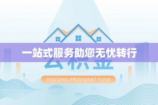 云梦一站式服务助您无忧转行