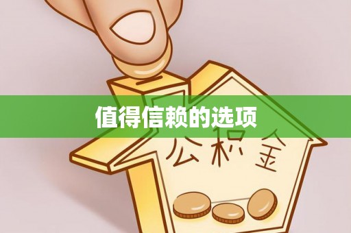 云梦值得信赖的选项