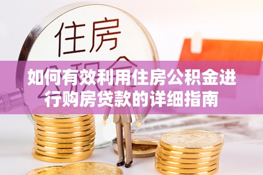 云梦如何有效利用住房公积金进行购房贷款的详细指南