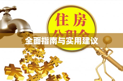 云梦全面指南与实用建议