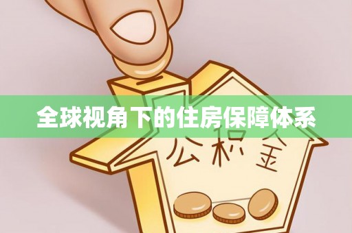 云梦全球视角下的住房保障体系