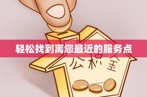 云梦轻松找到离您最近的服务点