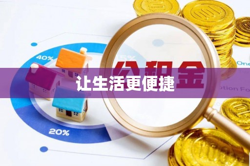 云梦让生活更便捷