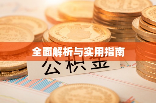 云梦全面解析与实用指南