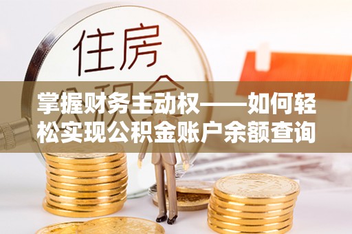 云梦掌握财务主动权——如何轻松实现公积金账户余额查询