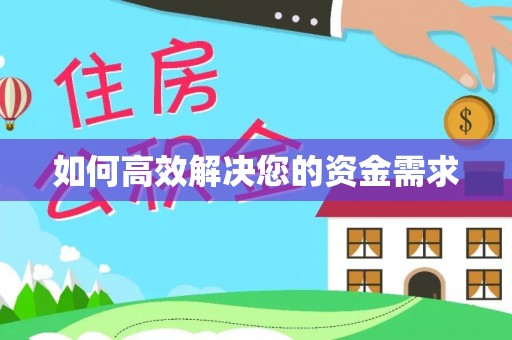 云梦如何高效解决您的资金需求