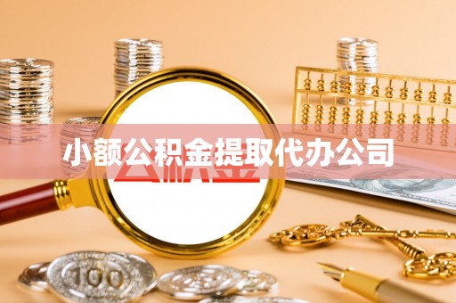 云梦小额公积金提取代办公司