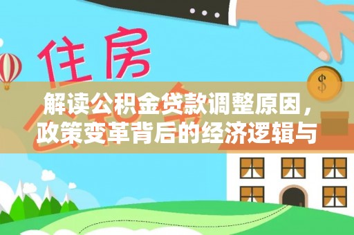 云梦解读公积金贷款调整原因，政策变革背后的经济逻辑与民生影响