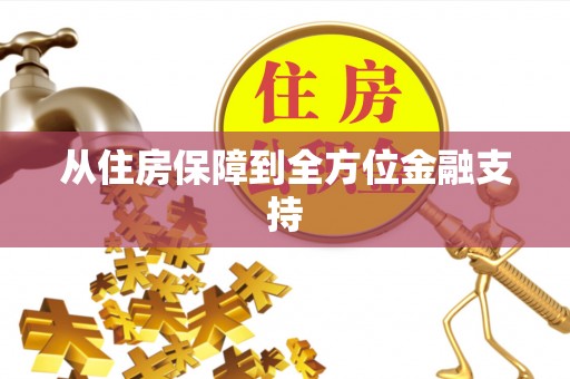云梦从住房保障到全方位金融支持