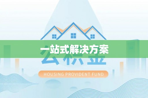 云梦一站式解决方案
