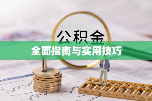 云梦全面指南与实用技巧