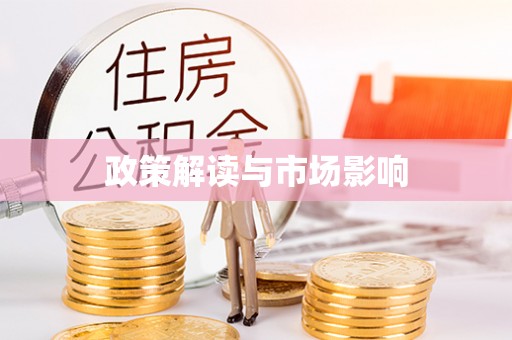 云梦政策解读与市场影响